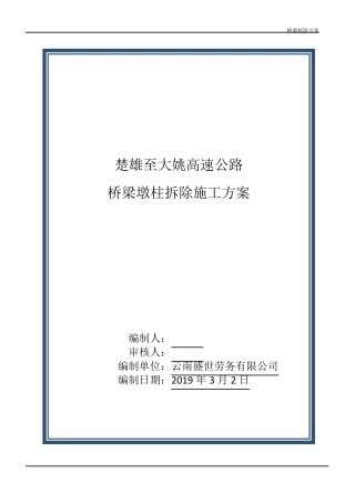 桥墩拆除方案1