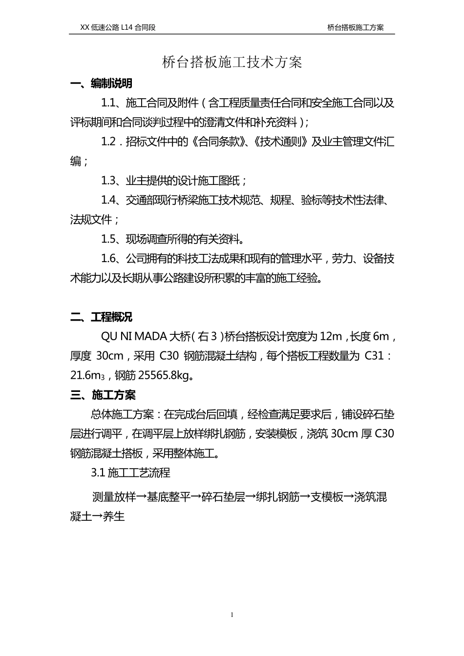 桥头搭板施工组织方案_第1页