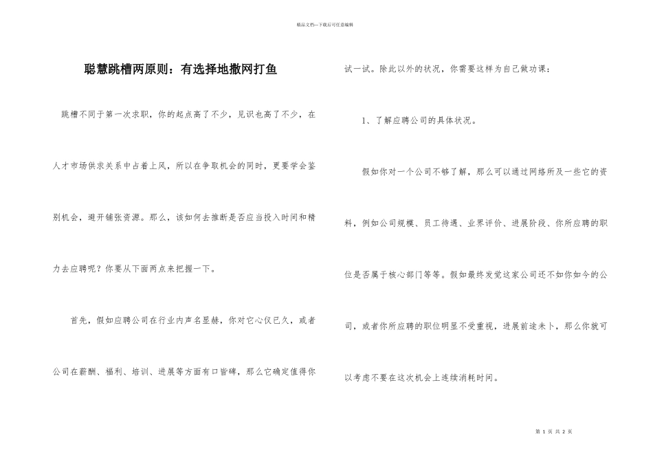聪明跳槽两原则：有选择地撒网打鱼_第1页