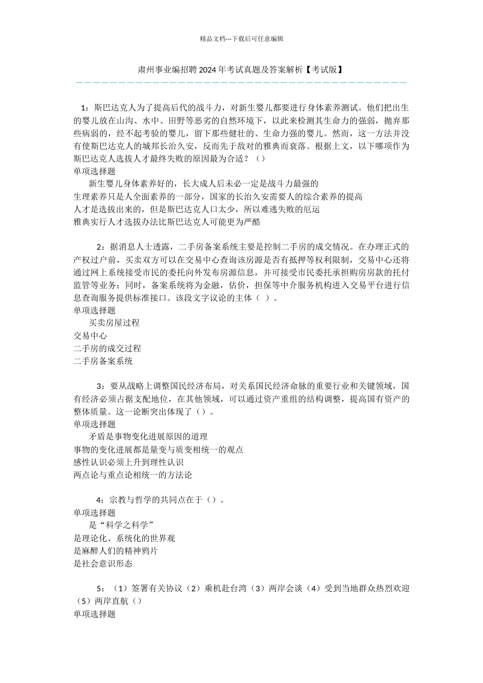 肃州事业编招聘2024年考试真题及答案解析_第1页