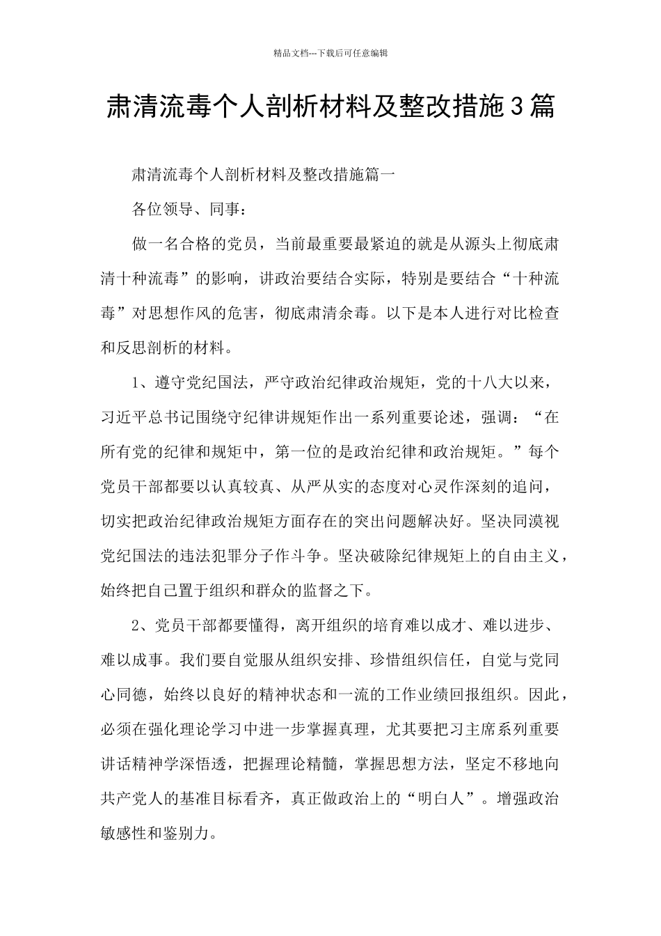 肃清流毒个人剖析材料及整改措施3篇_第1页