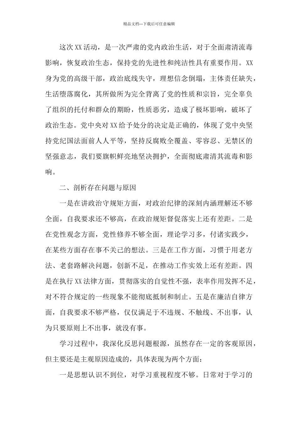 肃清流毒个人剖析材料及整改措施3篇_第3页