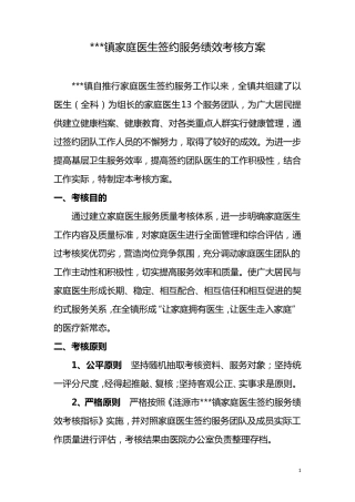 桥头河镇家庭医生签约服务绩效考核方案