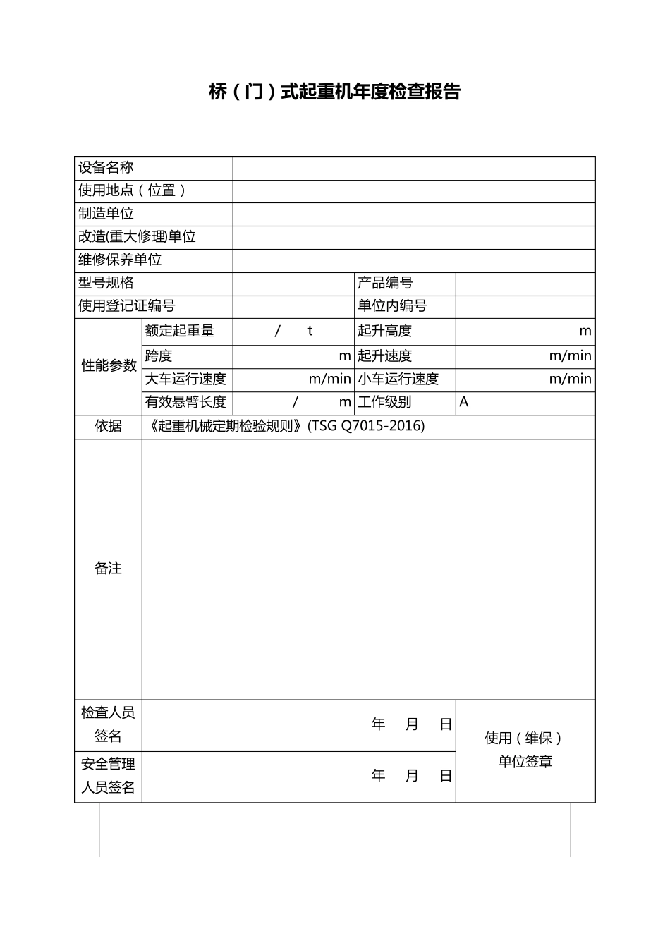 桥式(门式)起重机自检报告_第2页