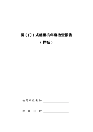 桥式(门式)起重机自检报告