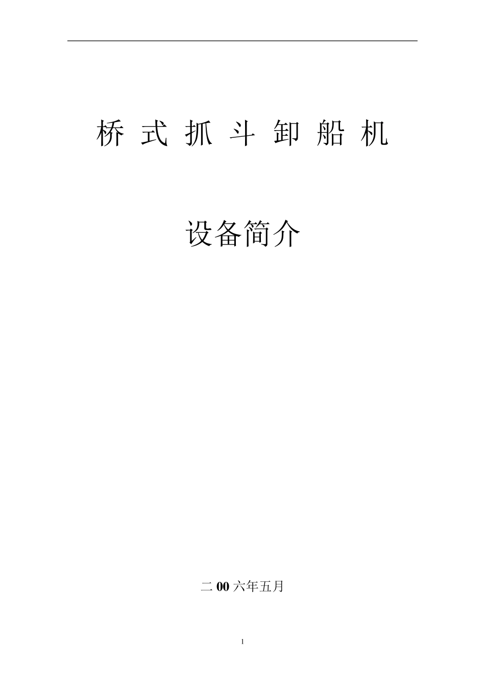 桥式抓斗卸船机简介_第1页