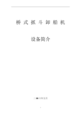 桥式抓斗卸船机简介