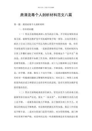 肃清流毒个人剖析材料范文八篇