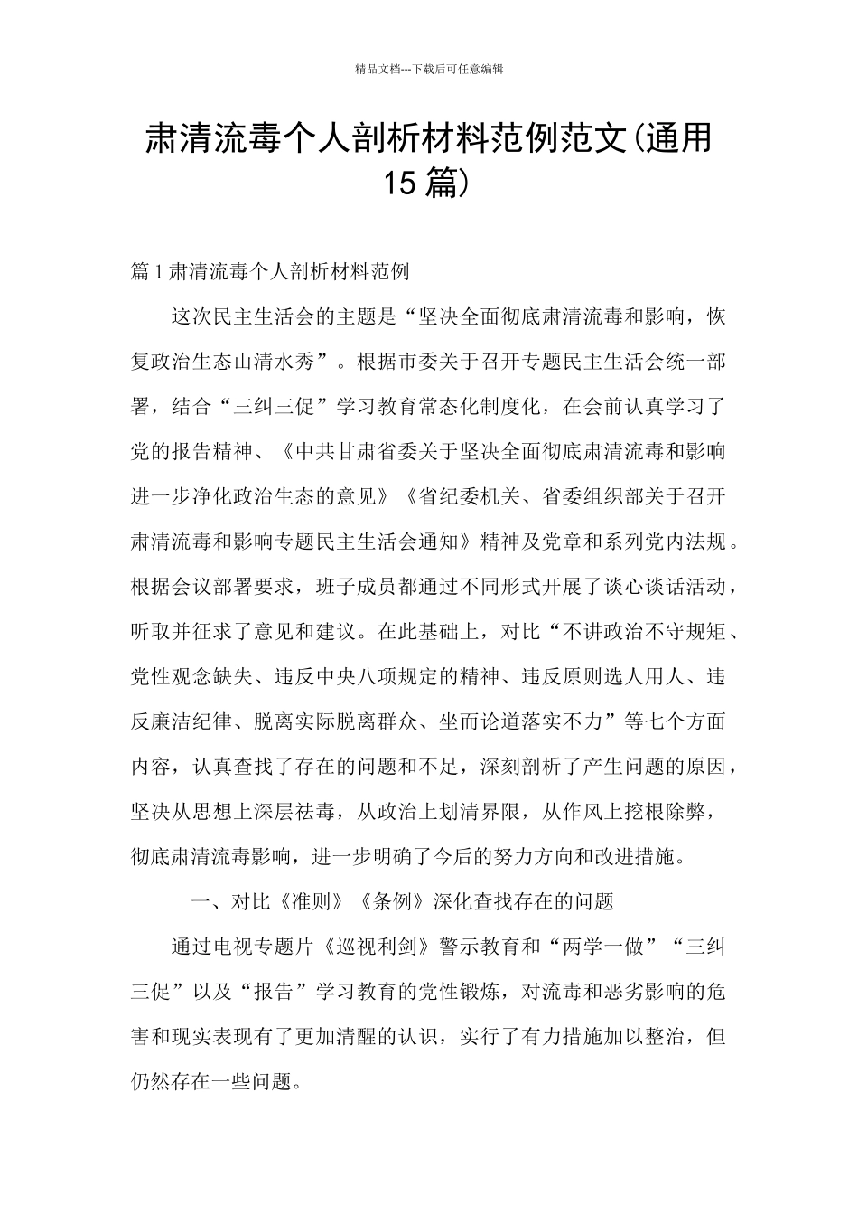 肃清流毒个人剖析材料范例范文_第1页