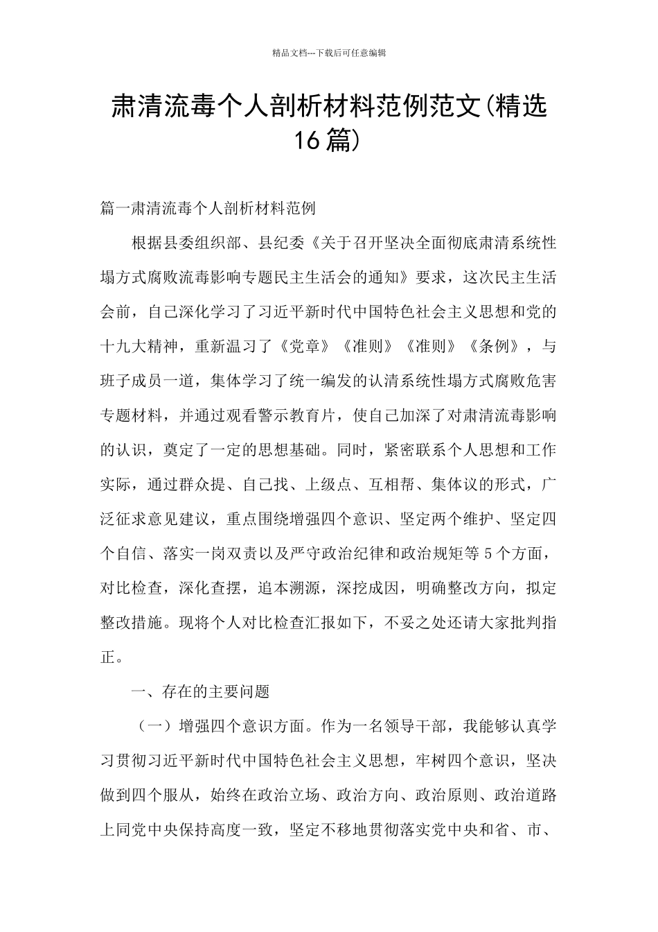 肃清流毒个人剖析材料范例范文(精选16篇)_第1页