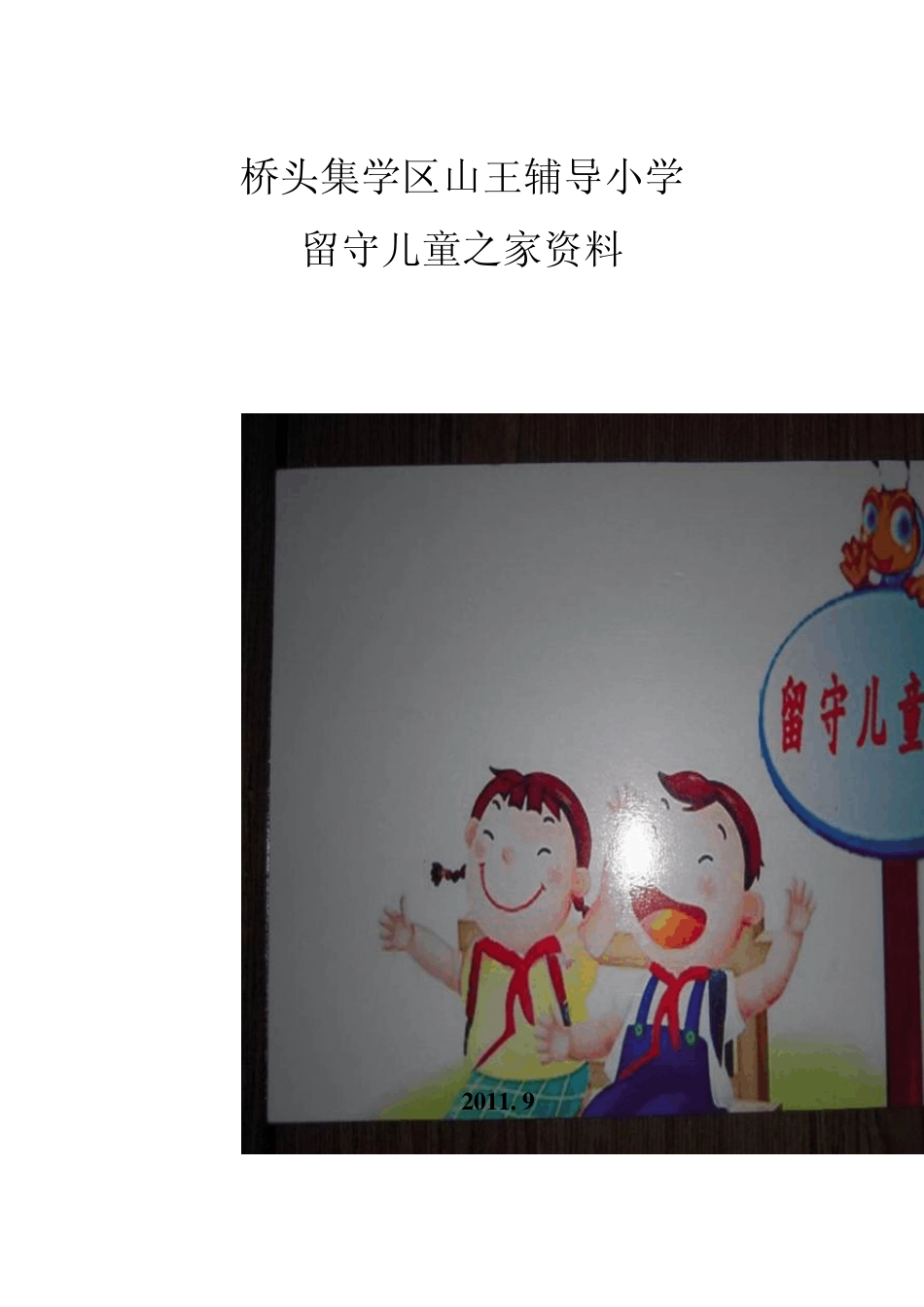 桥头集中心学校留守儿童之家资料封面_第3页