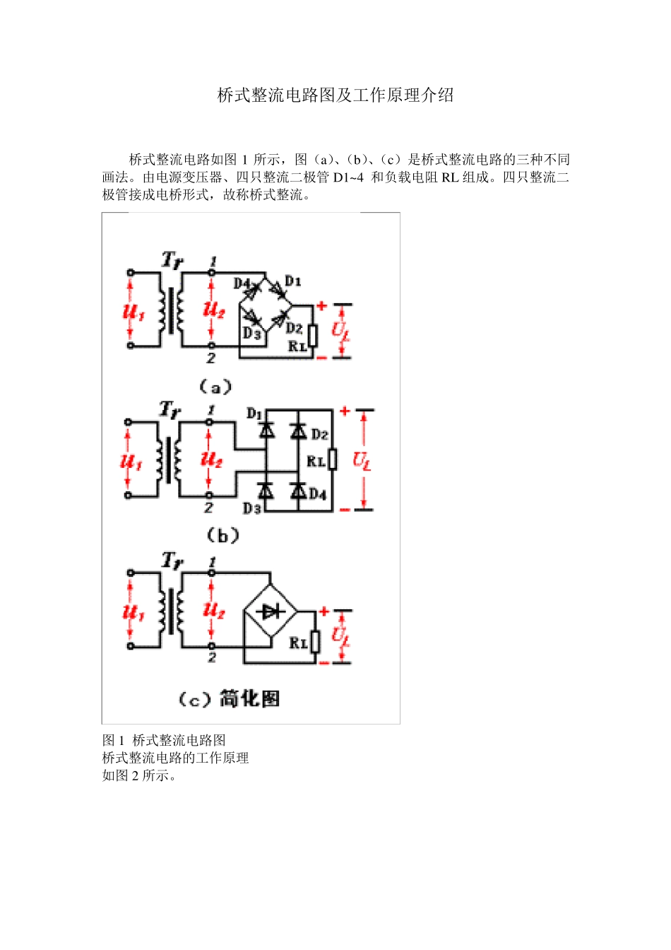 桥式整流电路图及工作原理介绍_第1页