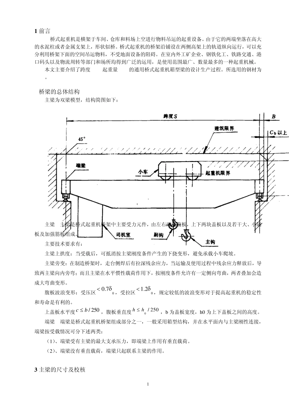 桥式起重机主梁制造工艺与焊接工艺_第2页