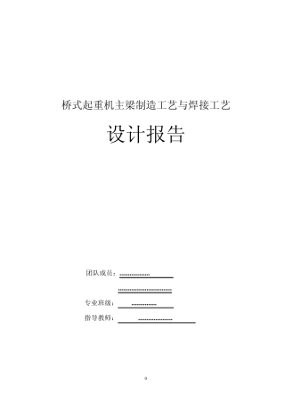桥式起重机主梁制造工艺与焊接工艺