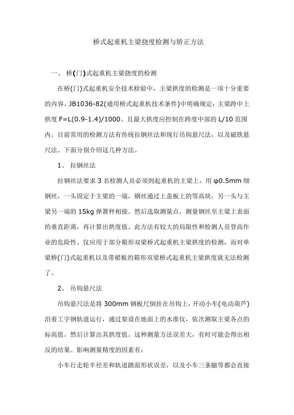 桥式起重机主梁挠度检测与矫正方法_第1页