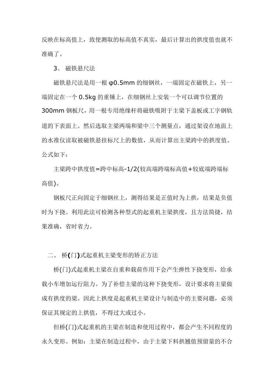 桥式起重机主梁挠度检测与矫正方法_第2页