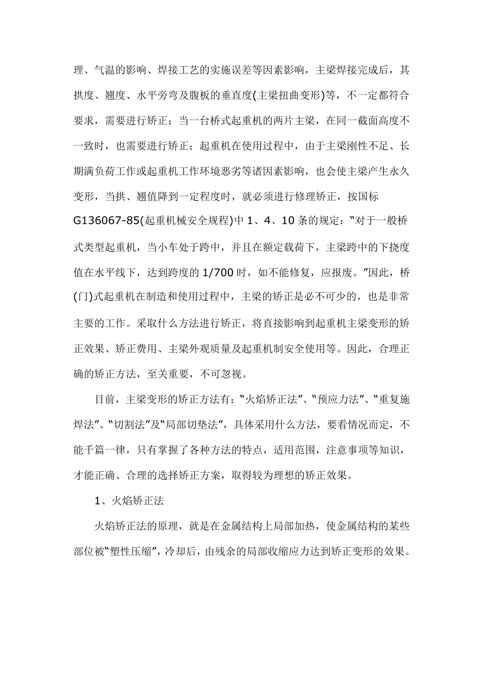 桥式起重机主梁挠度检测与矫正方法_第3页