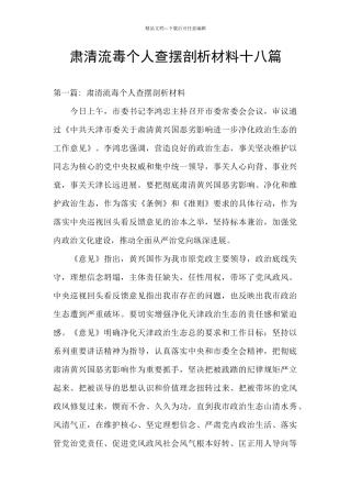 肃清流毒个人查摆剖析材料十八篇
