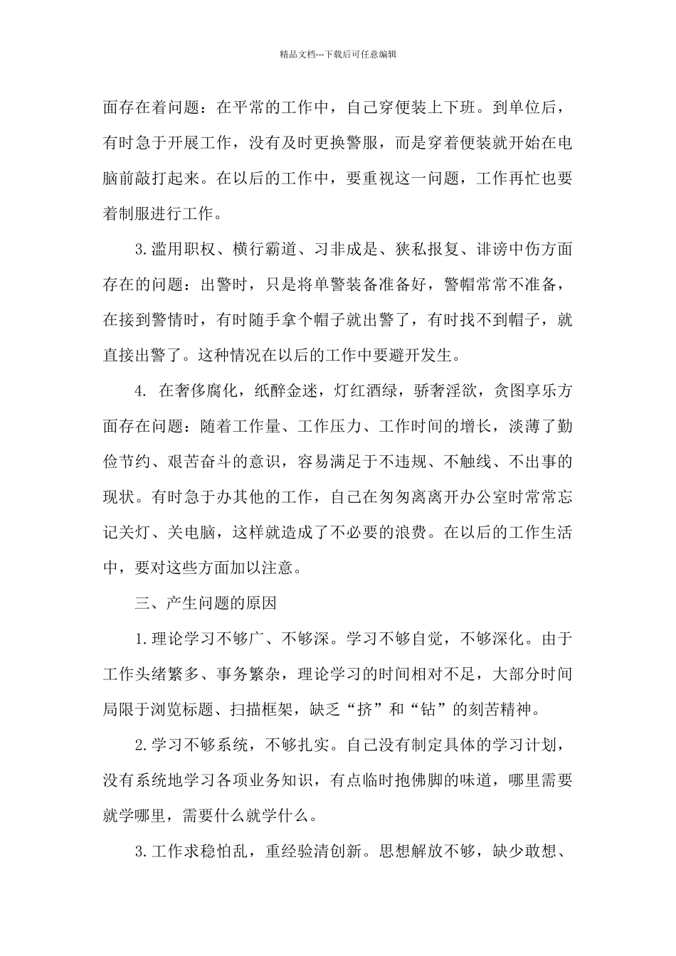 肃清流毒个人查摆剖析材料十一篇_第3页