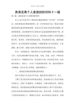 肃清流毒个人查摆剖析材料十一篇