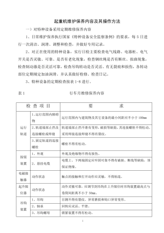 桥式起重机大修理项目技术标准