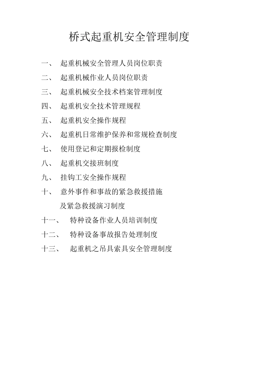 桥式起重机安全管理制度_第1页