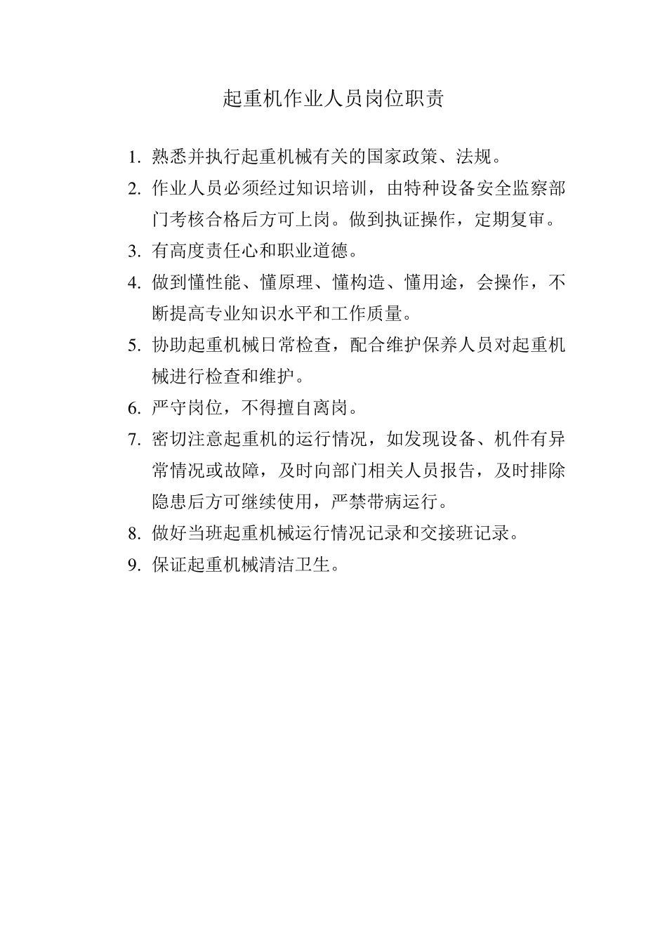 桥式起重机安全管理制度_第3页