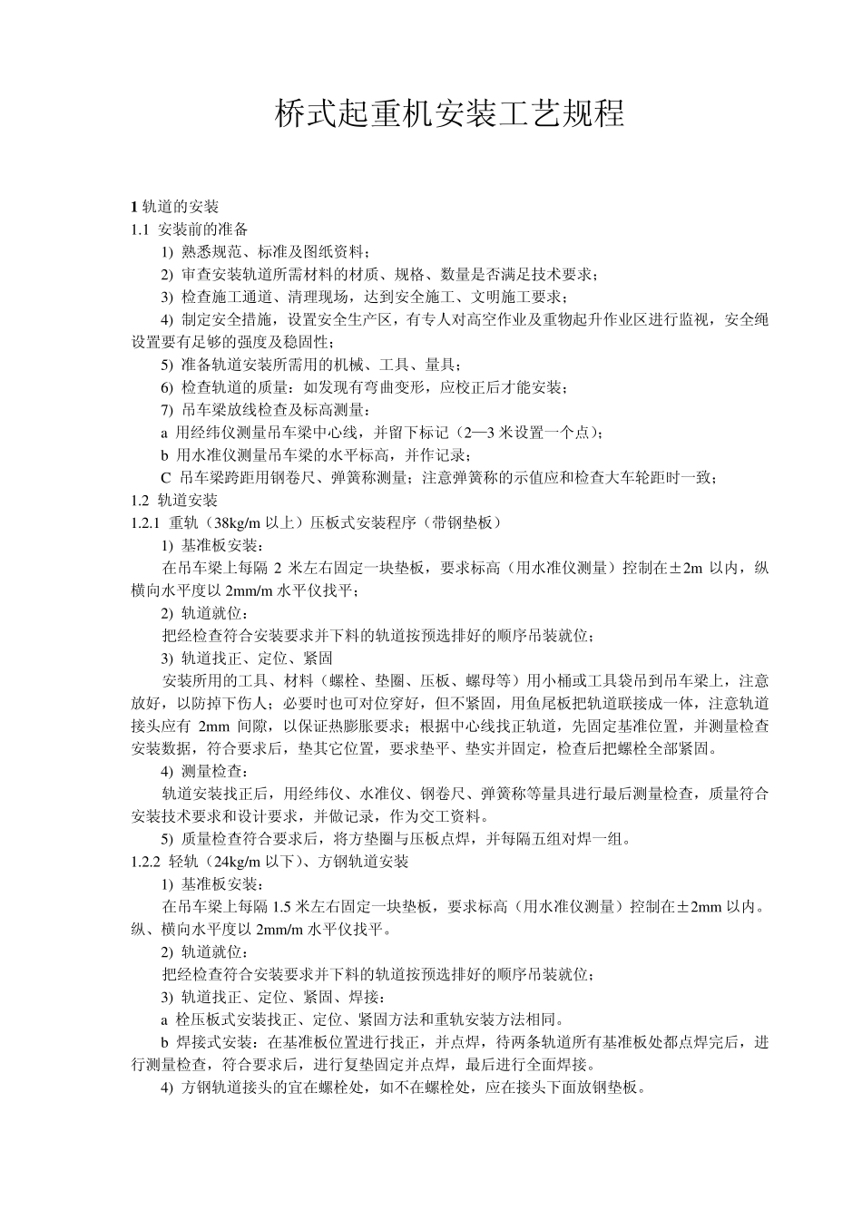 桥式起重机安装工艺简单版_第1页