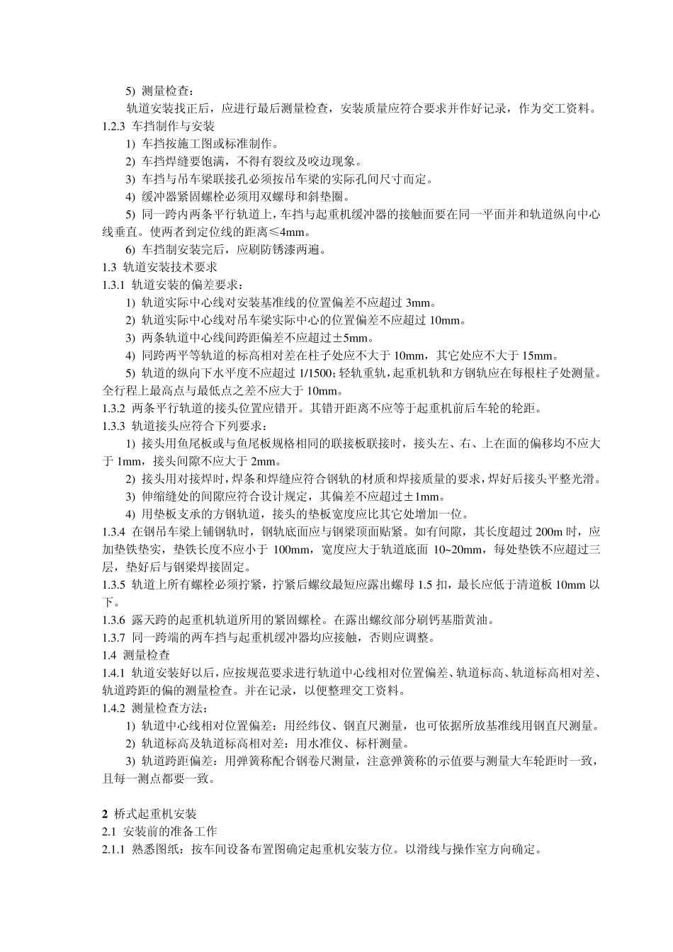 桥式起重机安装工艺简单版_第2页