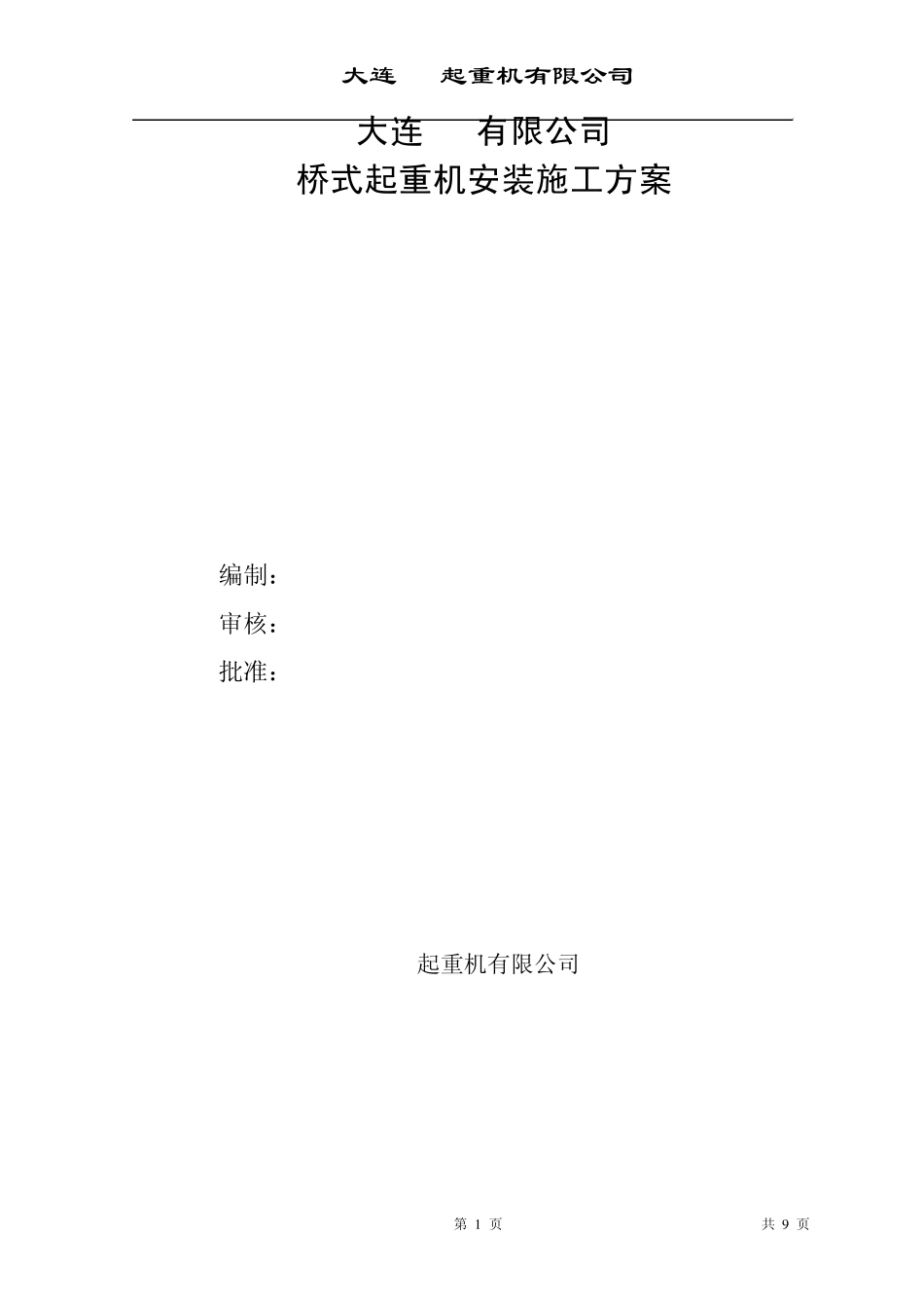 桥式起重机安装方案_第1页