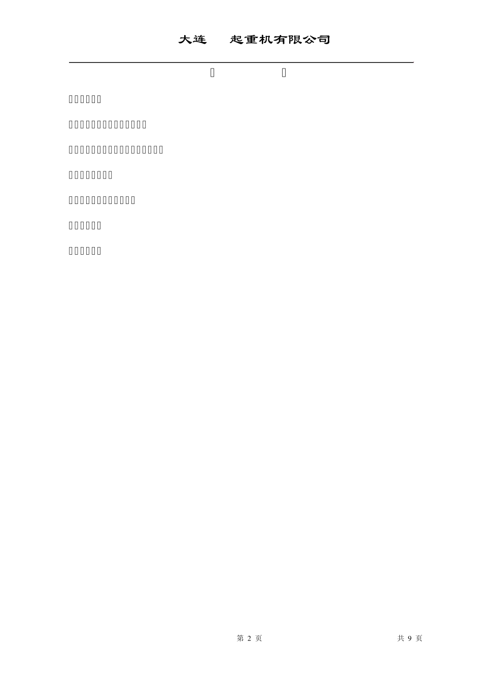 桥式起重机安装方案_第2页