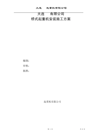 桥式起重机安装方案