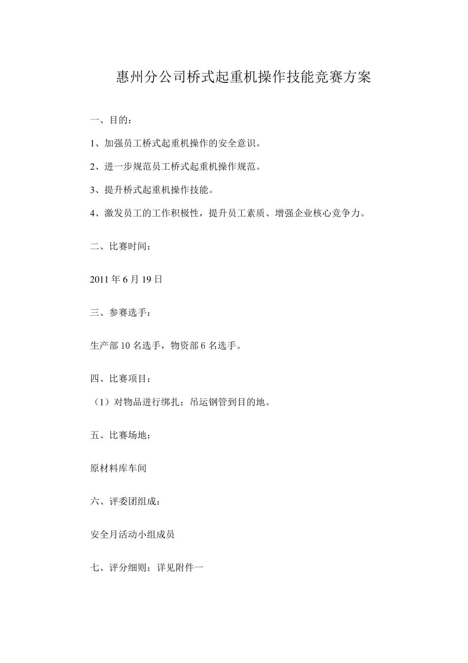 桥式起重机技能竞赛方案_第1页