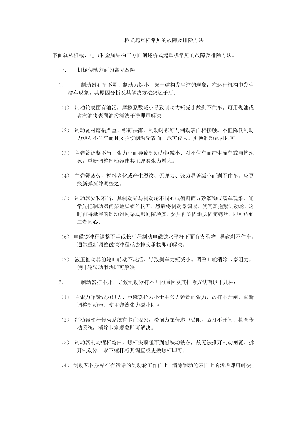 桥式起重机常见的故障及排除方法_第1页