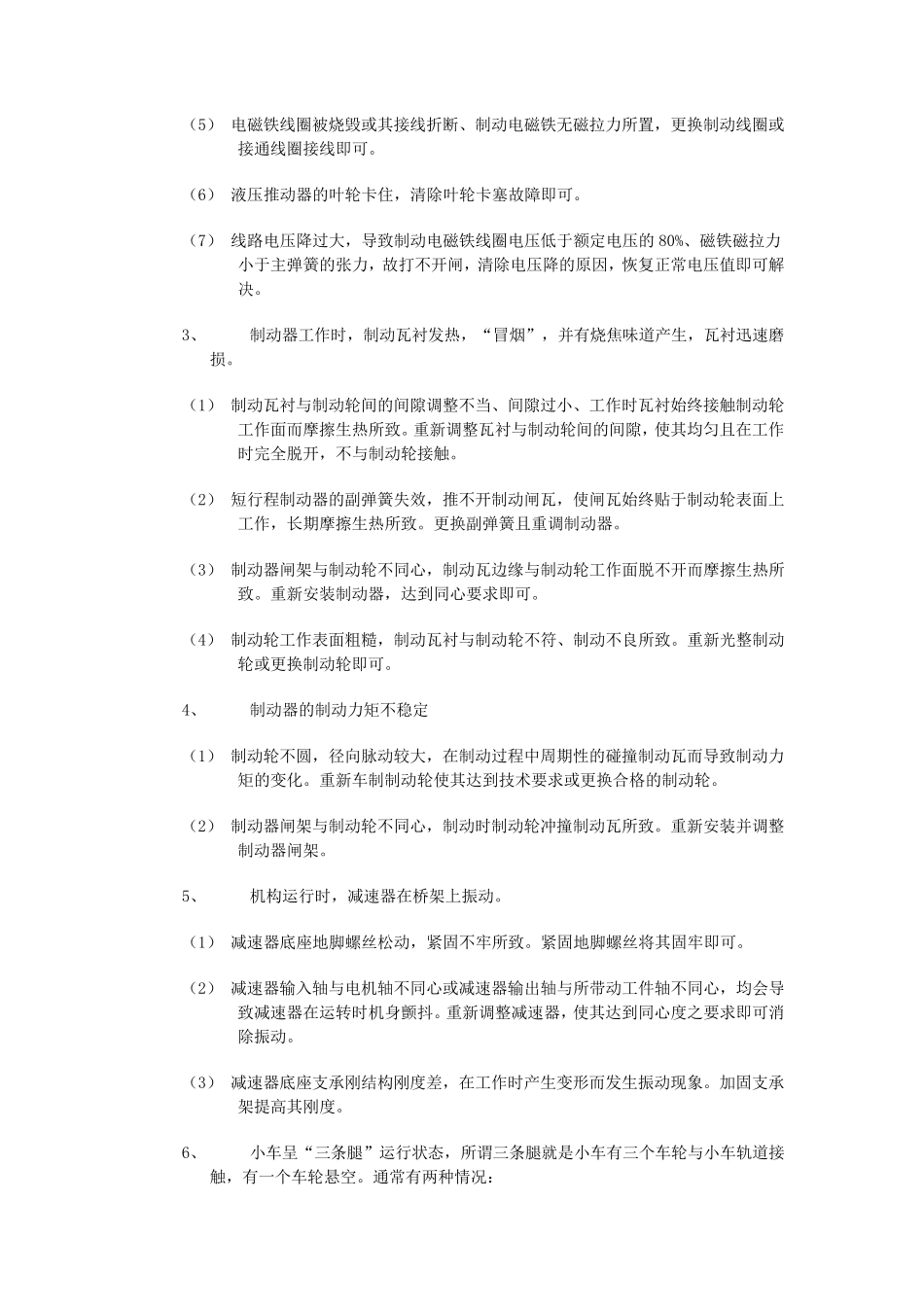 桥式起重机常见的故障及排除方法_第2页
