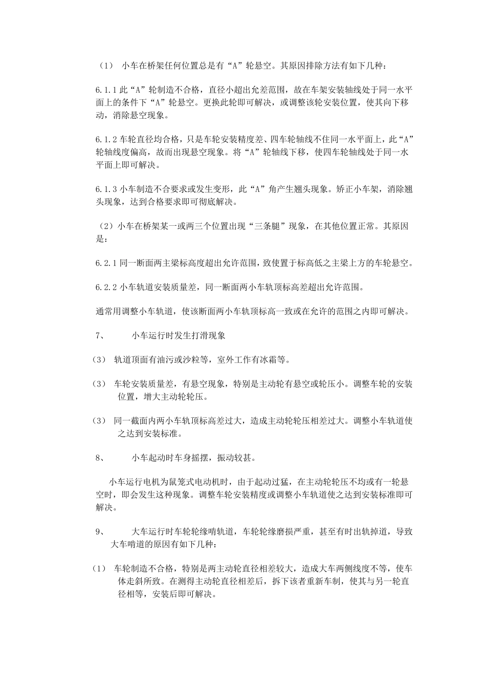 桥式起重机常见的故障及排除方法_第3页