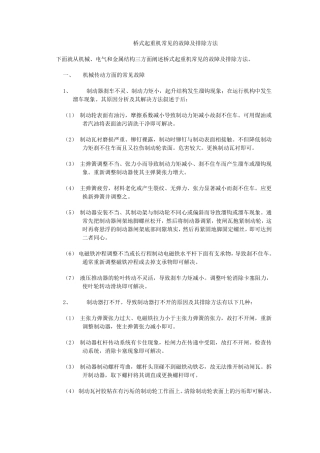 桥式起重机常见的故障及排除方法