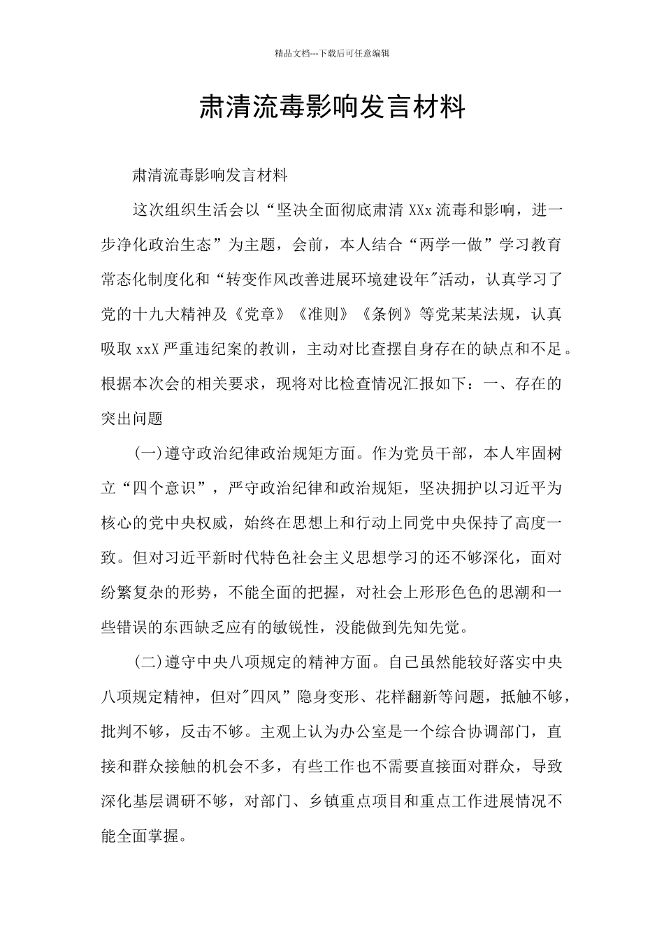 肃清流毒影响发言材料_第1页