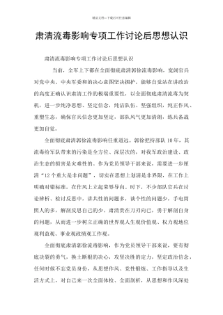 肃清流毒影响专项工作讨论后思想认识