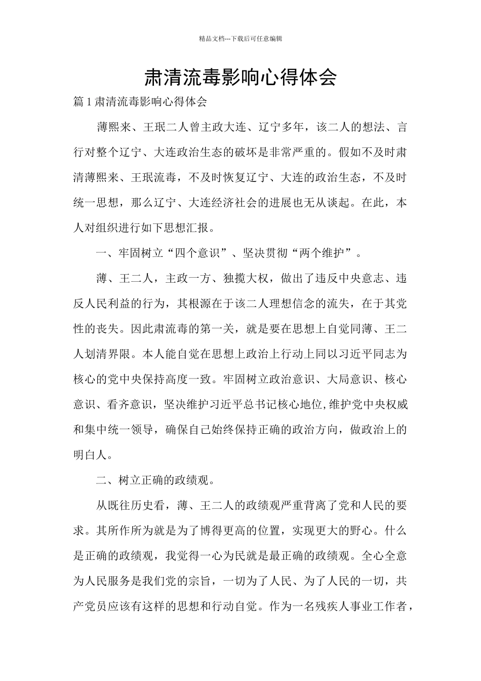 肃清流毒影响心得体会_第1页