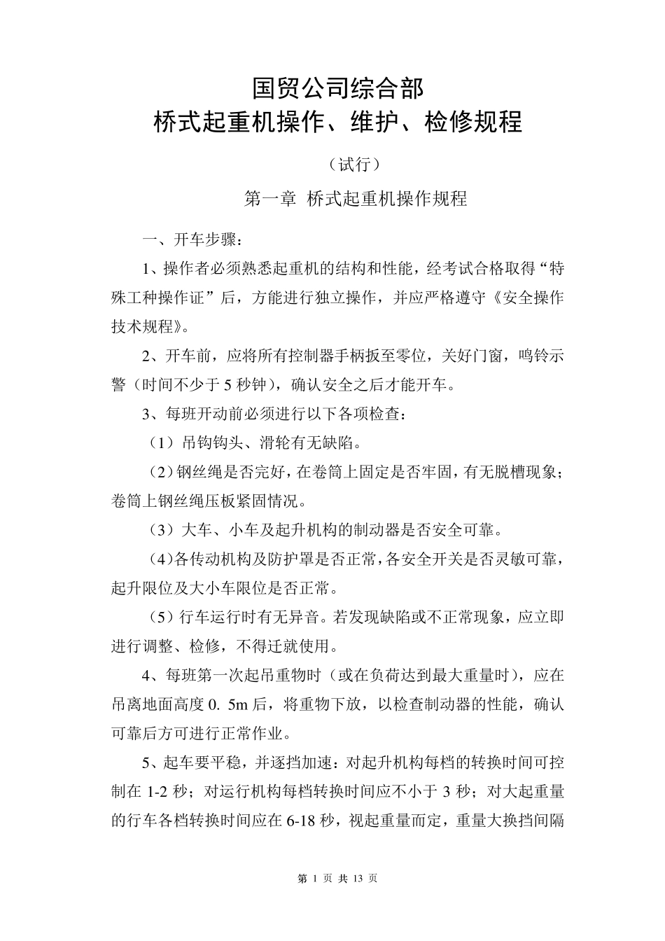 桥式起重机操作、维护、检修规程_第1页