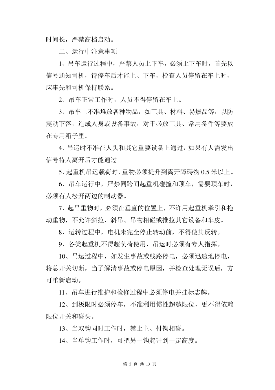桥式起重机操作、维护、检修规程_第2页