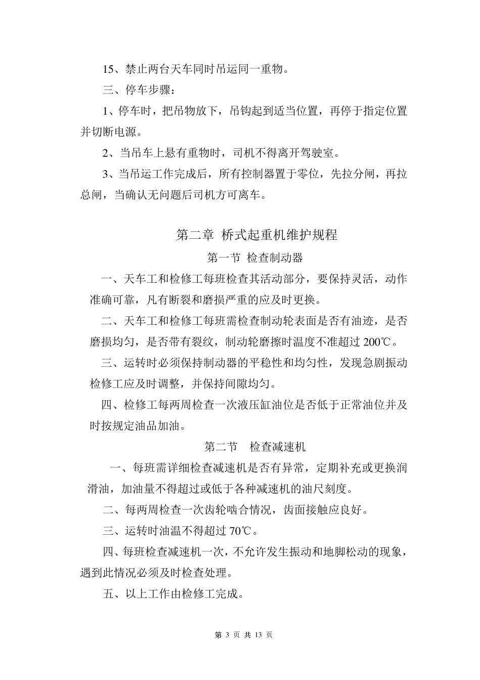 桥式起重机操作、维护、检修规程_第3页