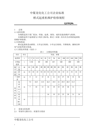 桥式起重机检修规程