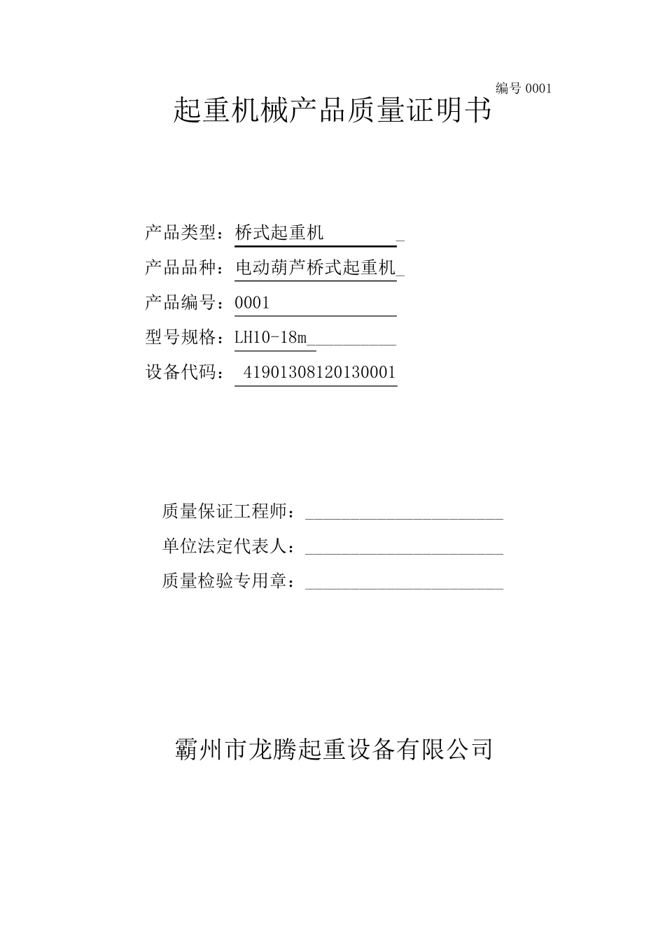桥式起重机械产品质量证明书_第1页