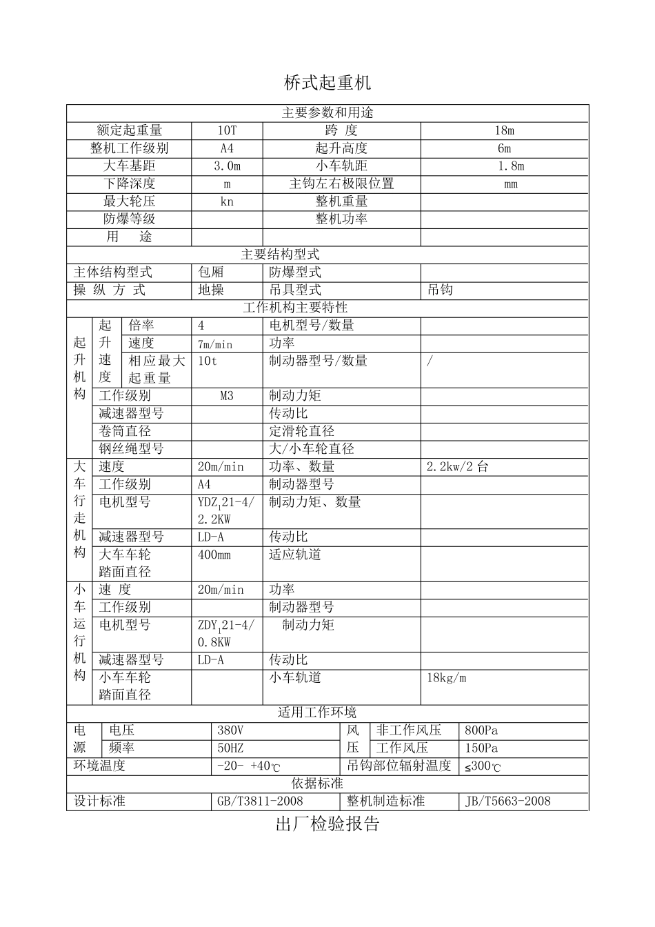 桥式起重机械产品质量证明书_第3页