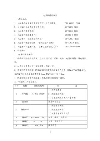 桥式起重机检验规程