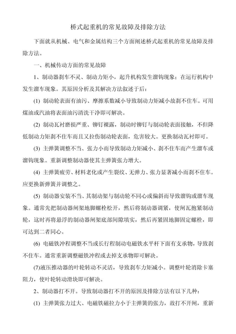 桥式起重机的常见故障及排除方法_第1页