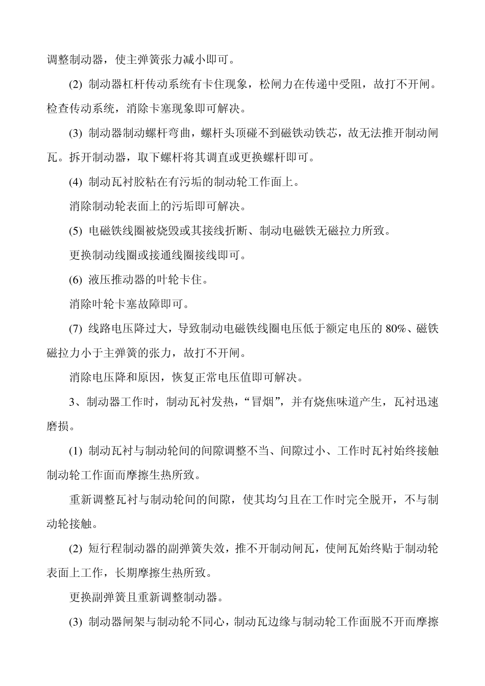 桥式起重机的常见故障及排除方法_第2页