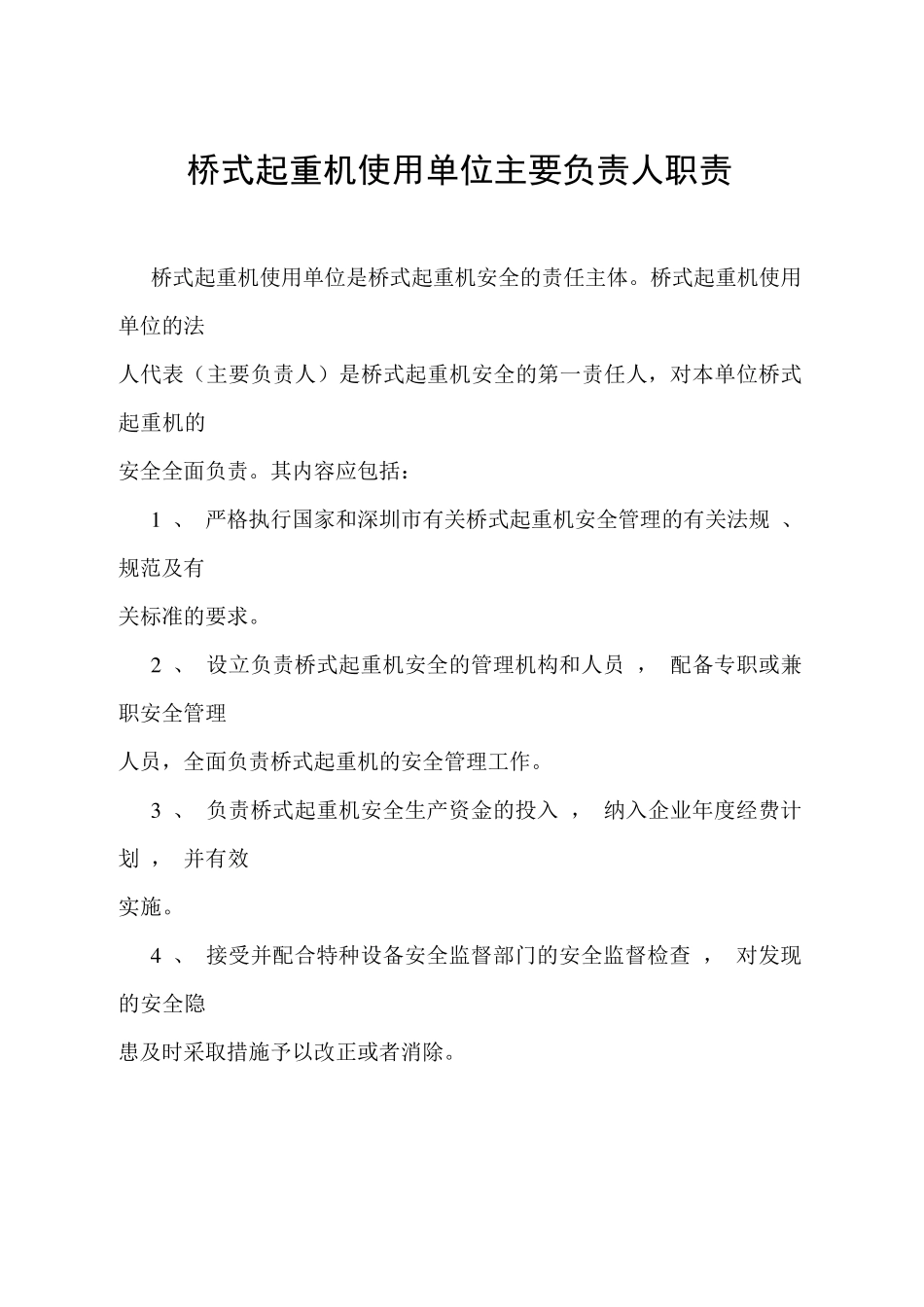 桥式起重机相关人员职责_第1页